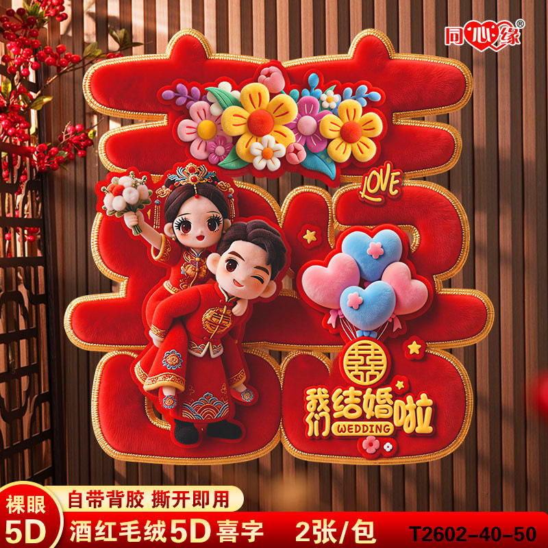 5D毛绒结婚专用喜字贴婚房布置贴纸婚礼大门房门卧室门装饰囍字