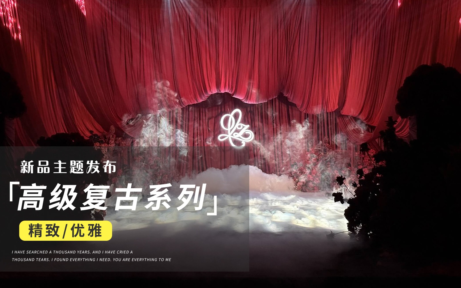 【JANPU匠谱】『红黑布艺复古高级感婚礼』