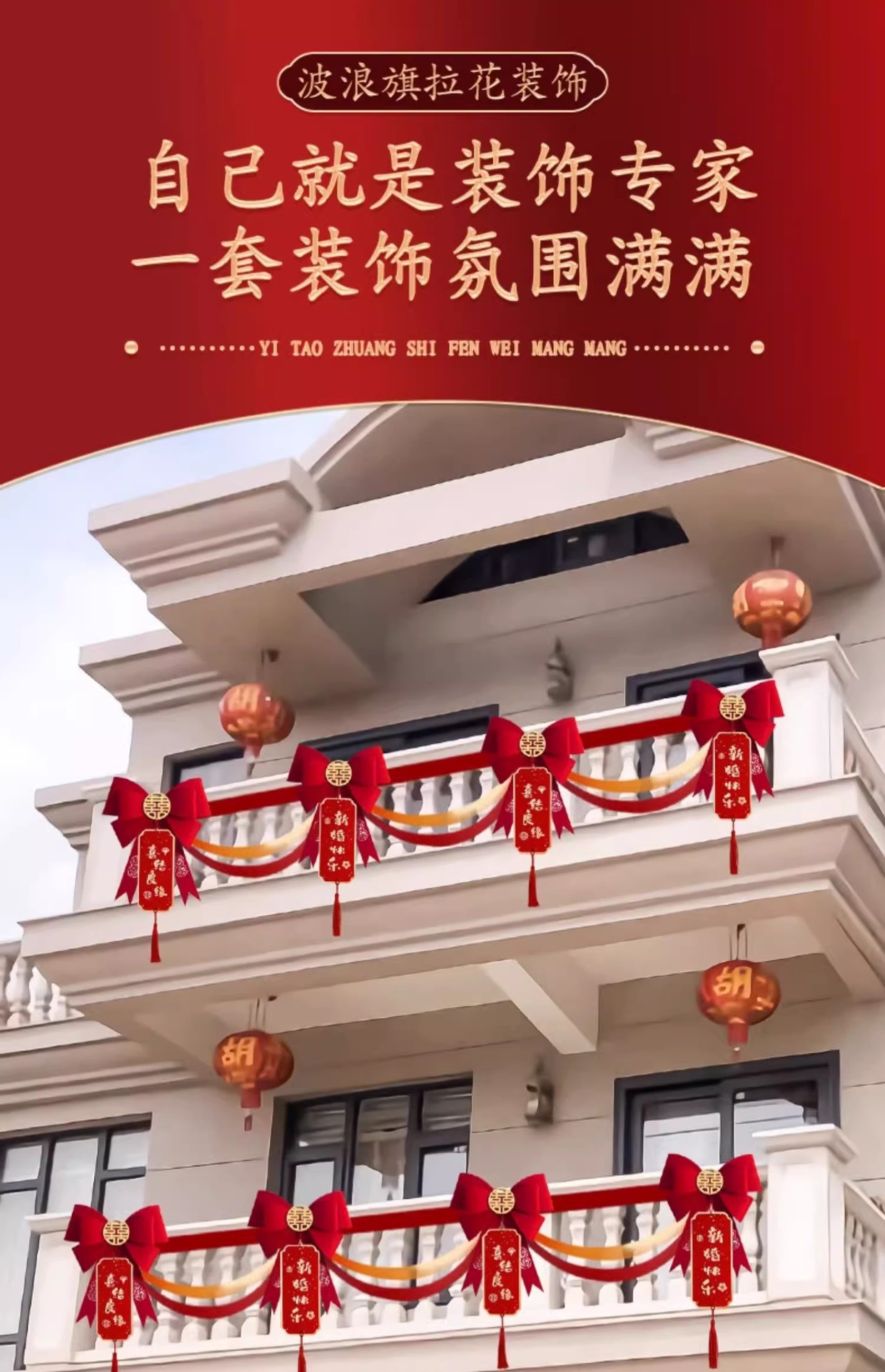 阳台装饰婚礼外景布置栏杆拉花