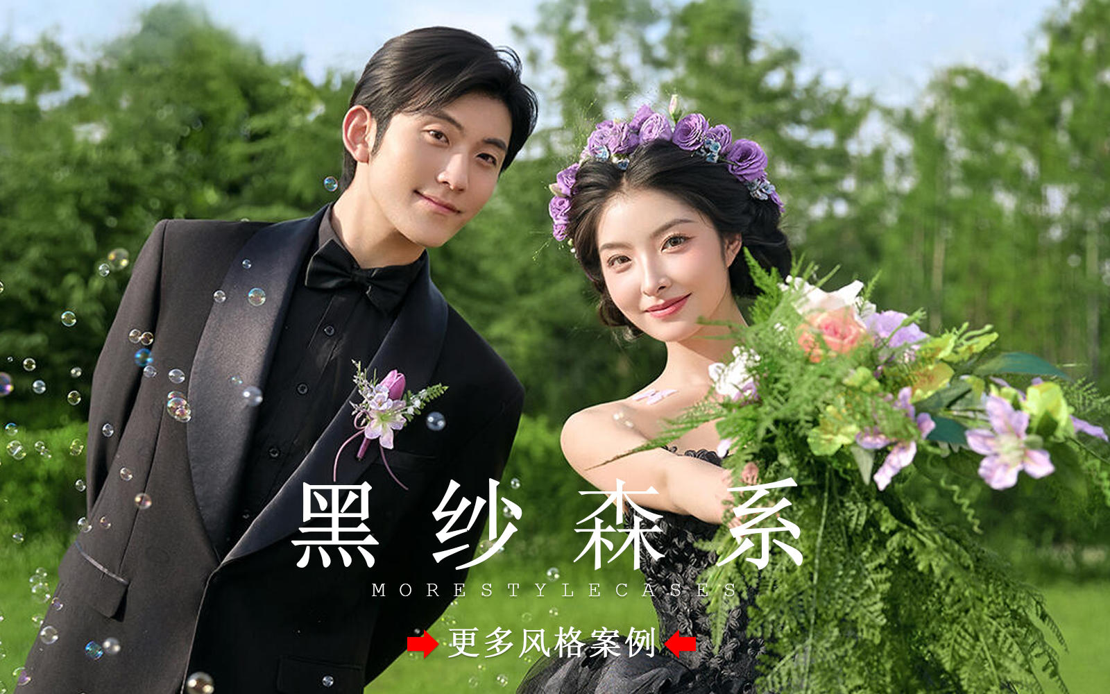 【皇后视觉】小众浪漫丨森系黑纱婚纱照太美啦