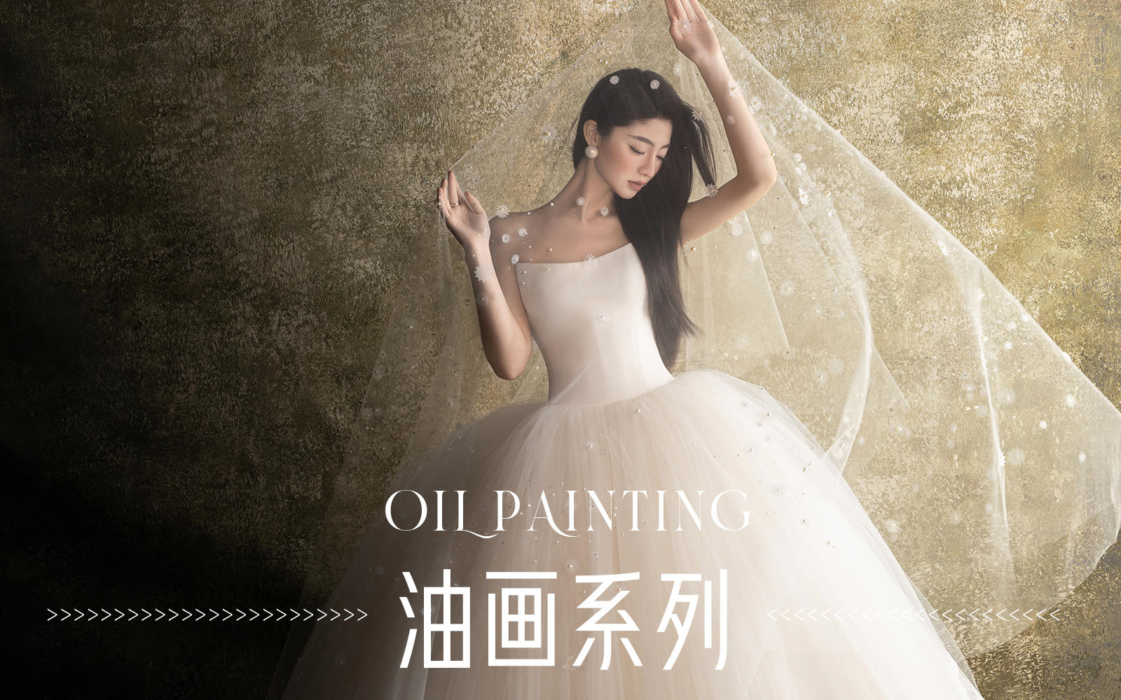 【油画系列】高级主义油画婚纱照