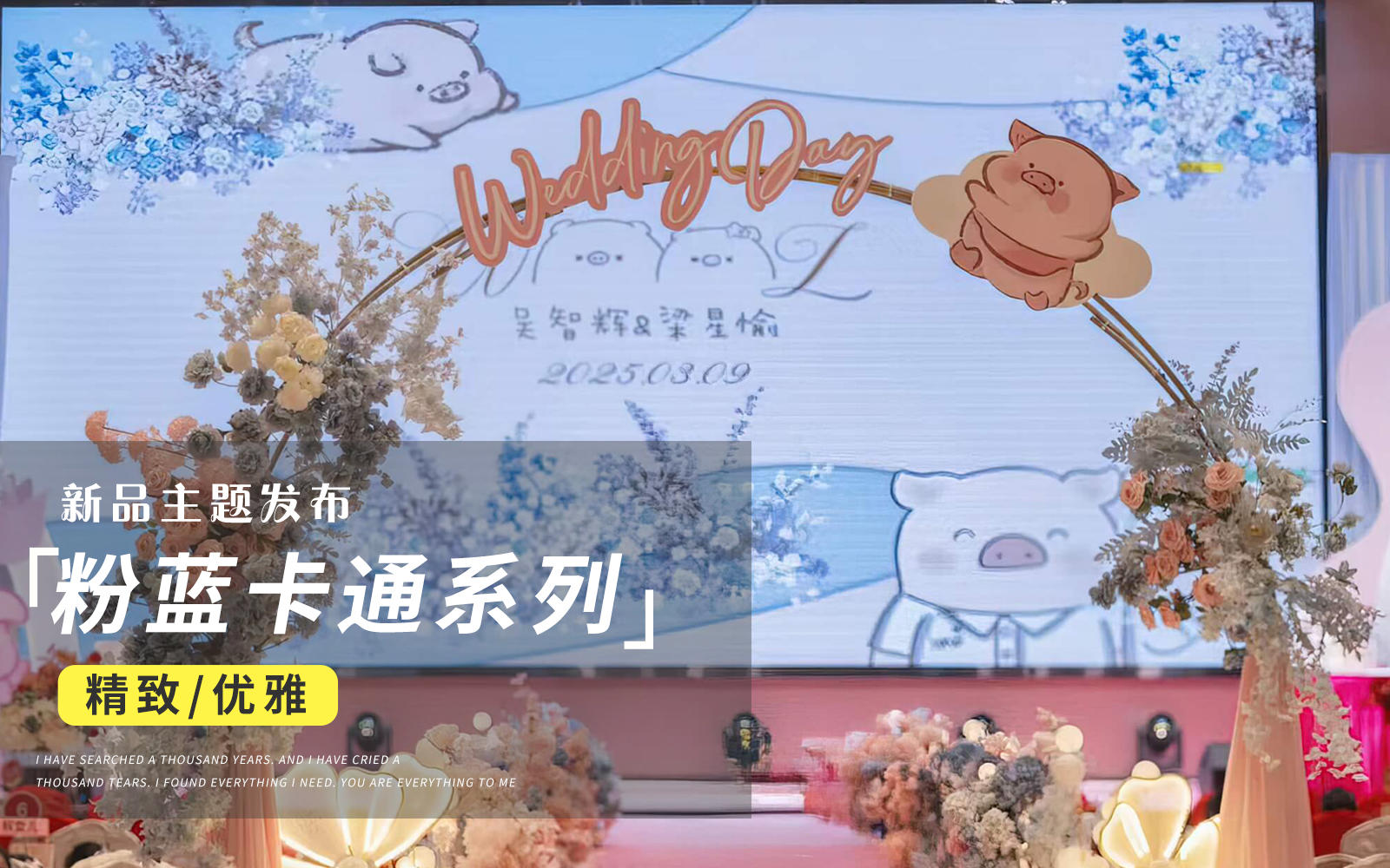 【JANPU匠譜】粉藍(lán)卡通lulu豬主題大屏婚禮