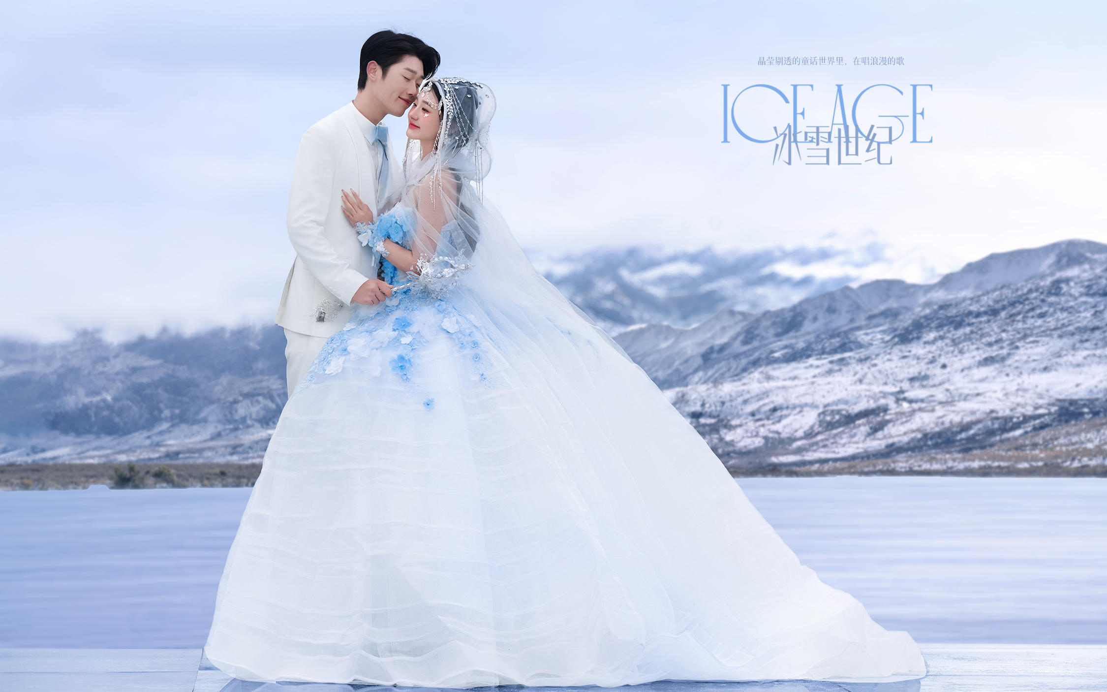 【冰雪世紀(jì)】婚紗照拍出了打破次元的美