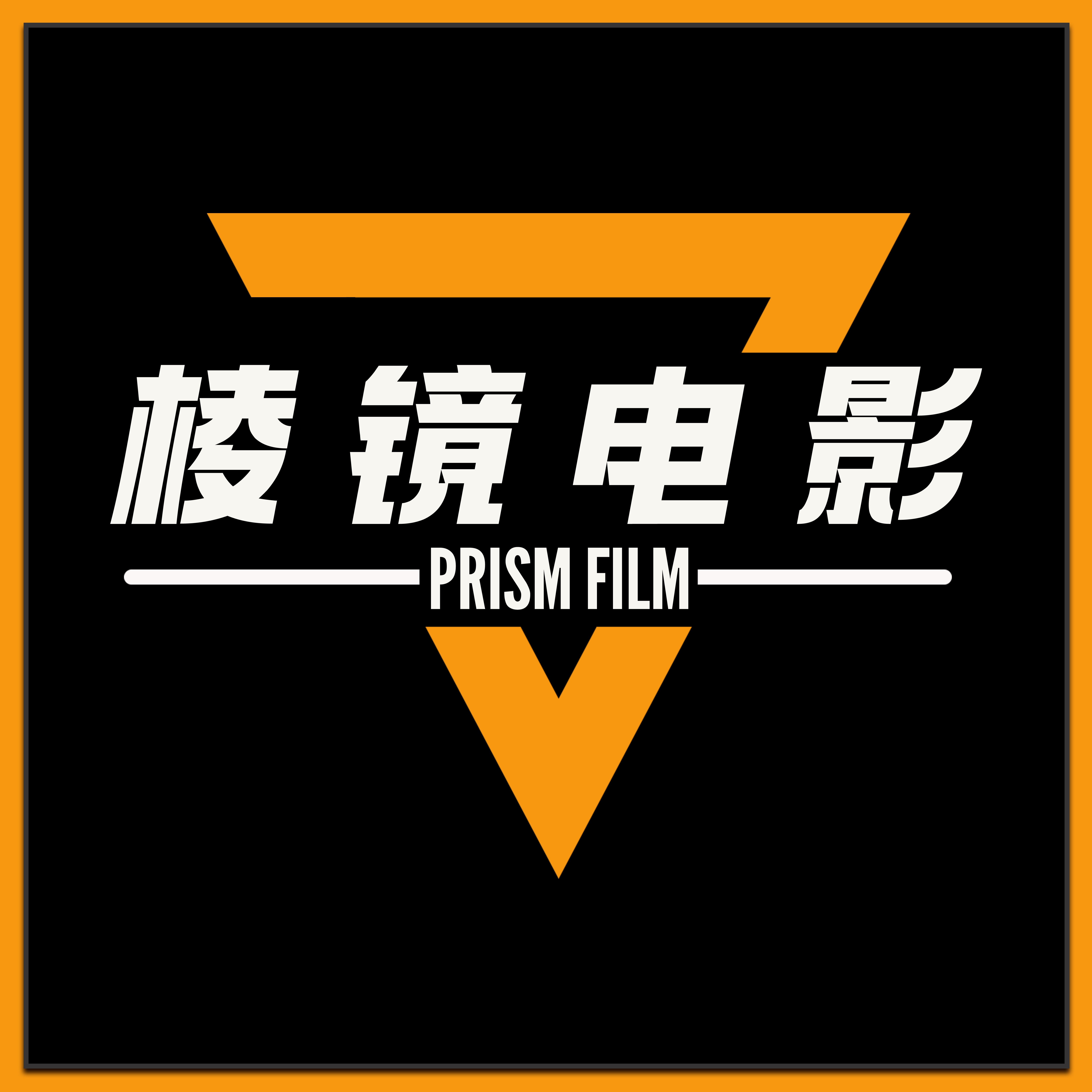 棱镜电影