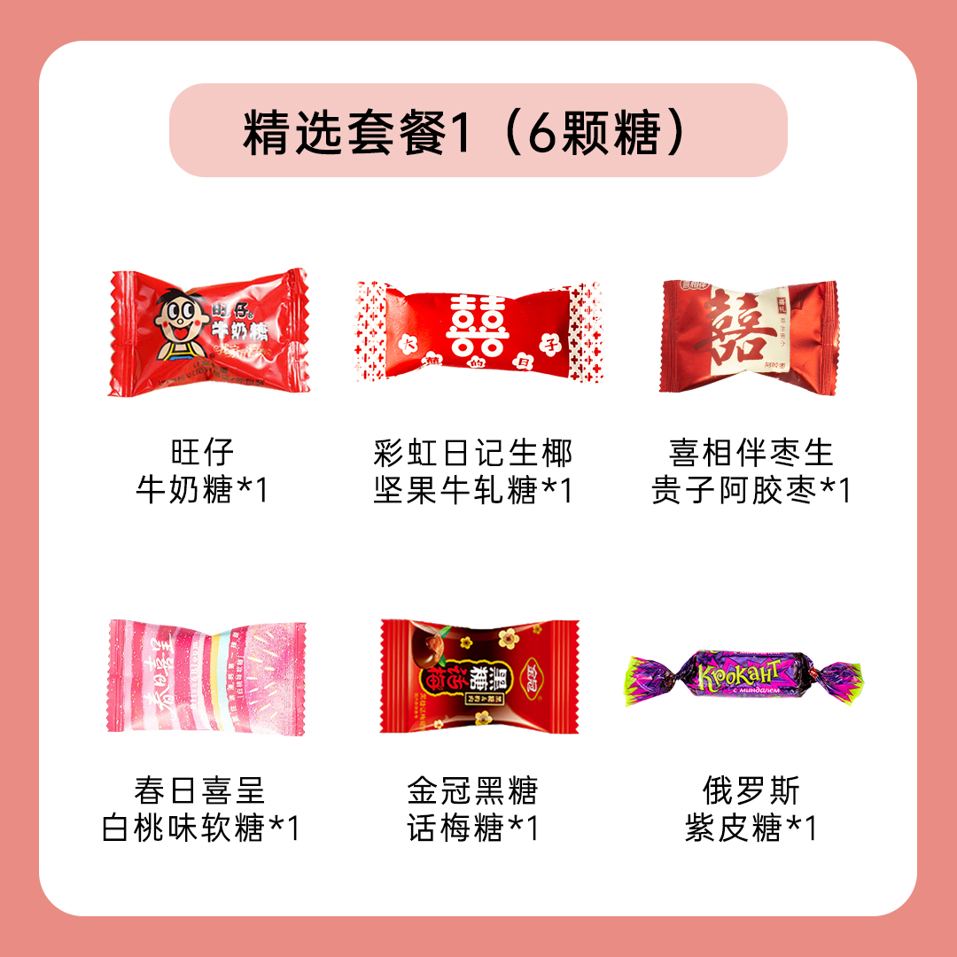 6-10颗喜糖套餐【不含糖盒】