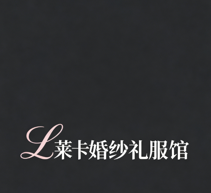 萊卡婚紗禮服館
