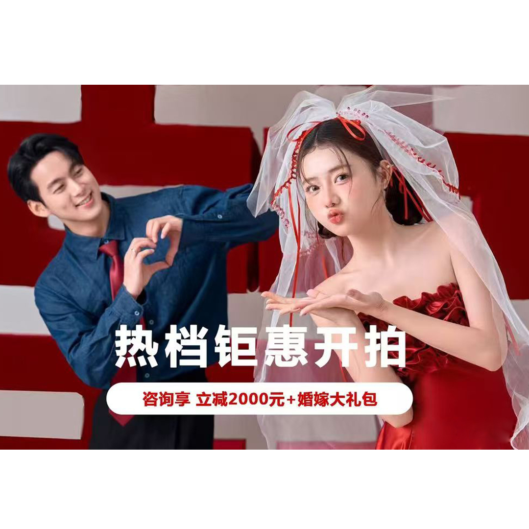 （特惠福利）氛围感婚纱照