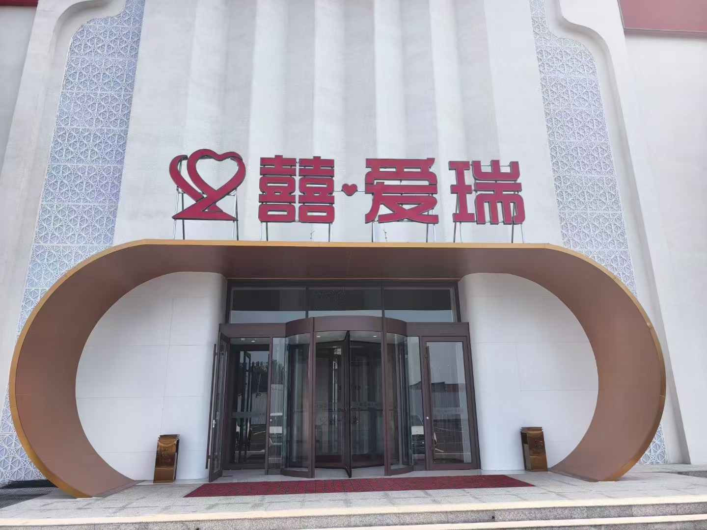 囍爱瑞艺术宴会中心