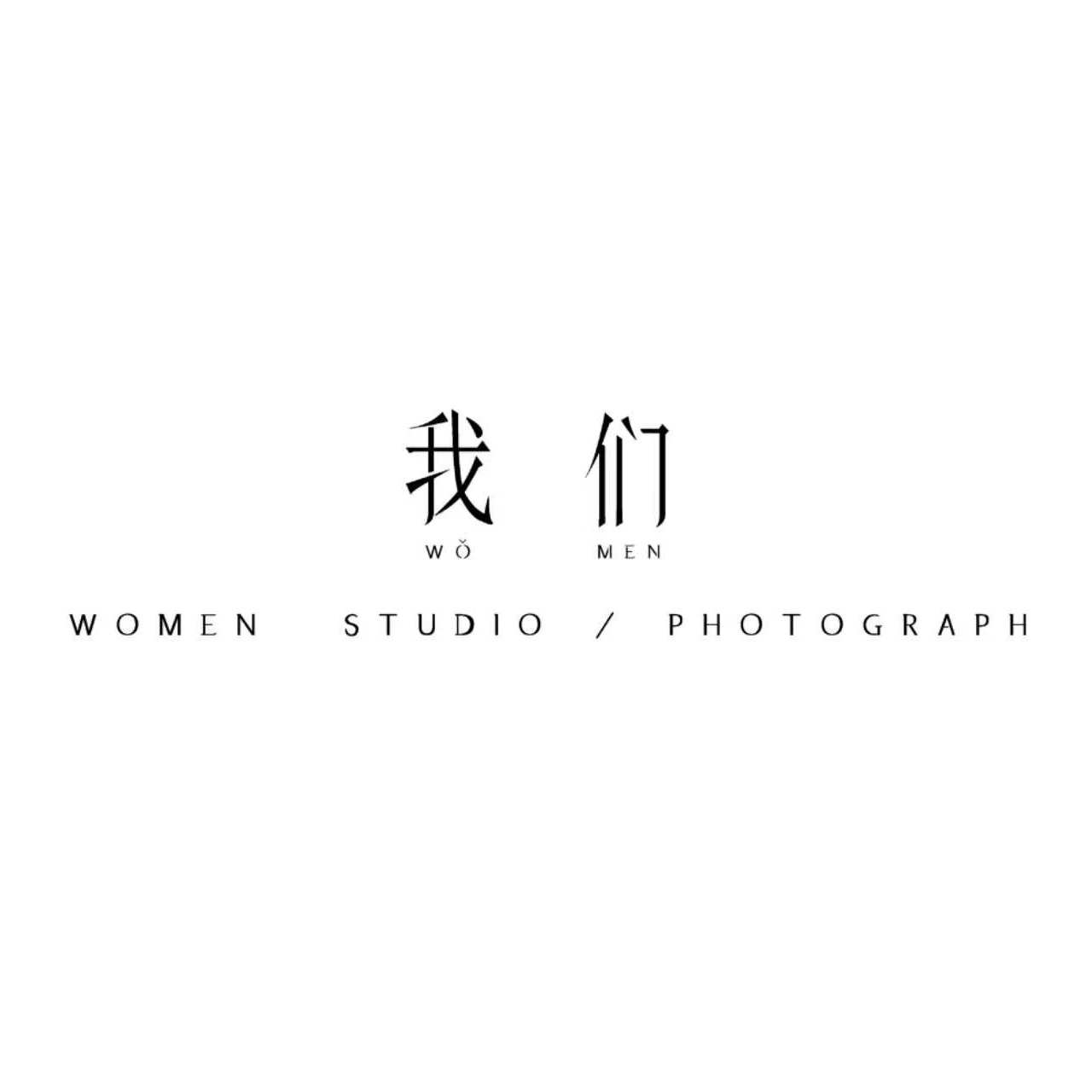 我们摄影工作室