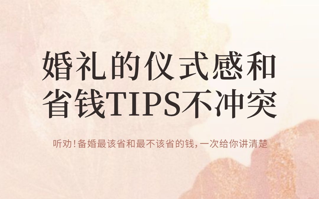 婚礼的仪式感和省钱TIPS不冲突！！