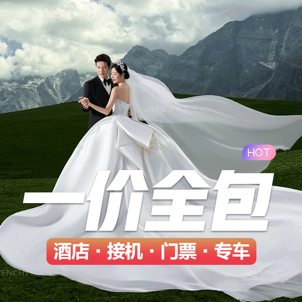 【丽江高级定制】咨询赠精修!机票补贴!包邮赠婚纱