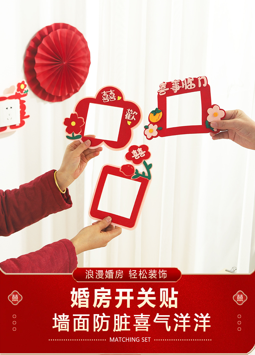 【开关贴】创意结婚喜字插座装饰卧室客厅婚礼婚房布置用品套装