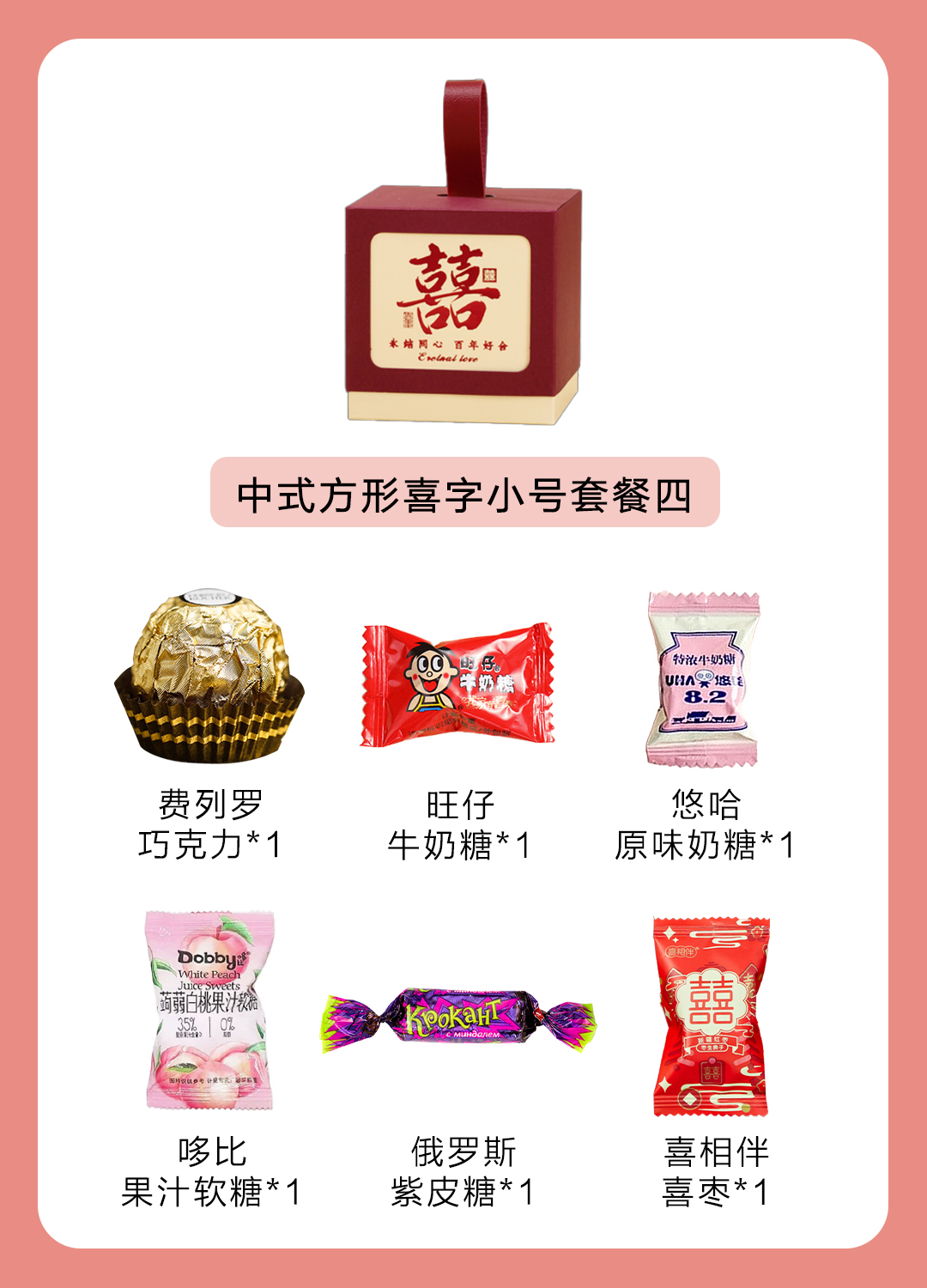 创意中式方形喜字成品喜糖套餐