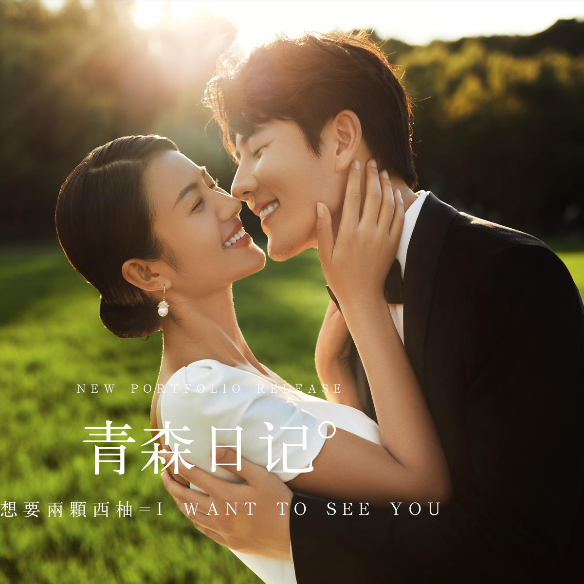 女王高定 - 《共青森林》
