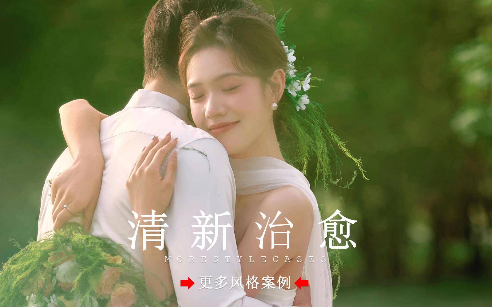 【皇后視覺(jué)】每一幀都美到心巴上丨森系氧氣婚紗照
