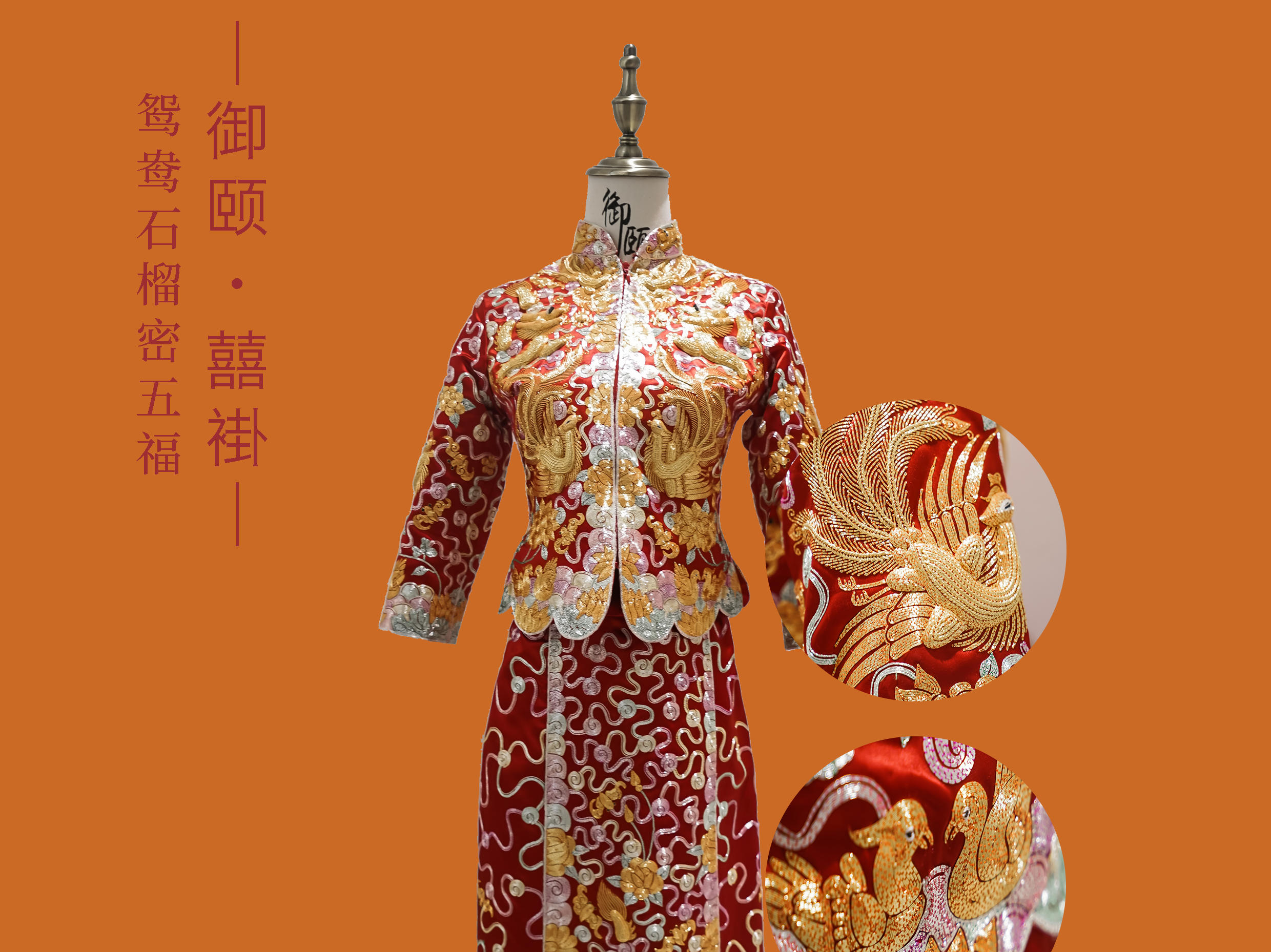 珍藏级御颐手绣石榴花鸳鸯五福囍​褂