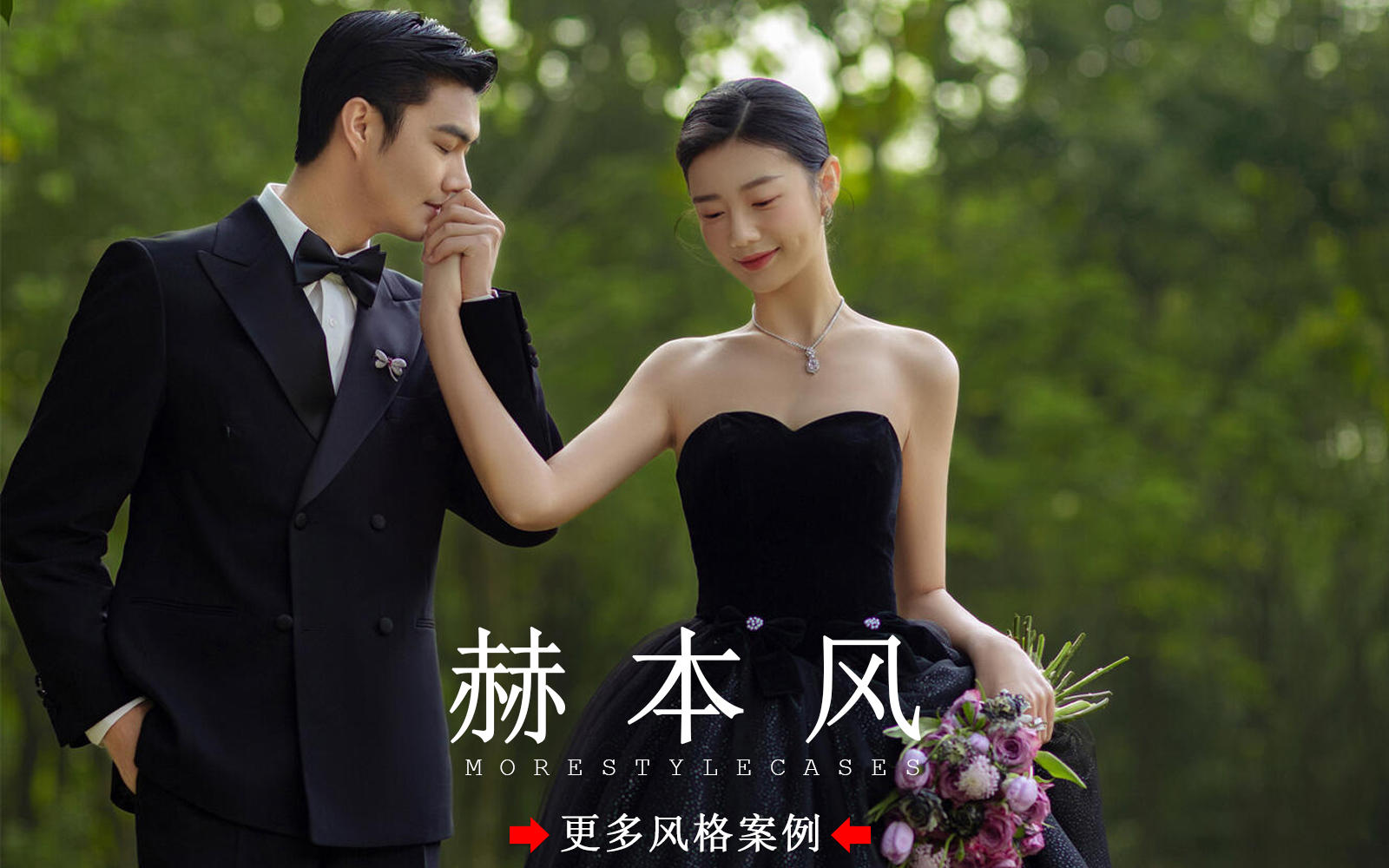 【皇后视觉】电影感满满丨森系赫本风婚纱照