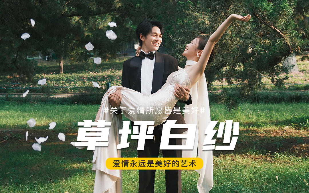 太爱自由感和生命力了！纪实风草坪婚纱照