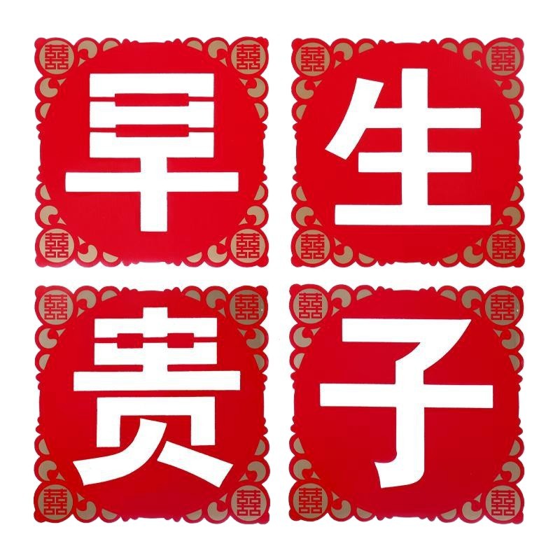 早生貴子模具壓床結(jié)婚用品大全婚房裝飾布置男方壓床擺件擺盤