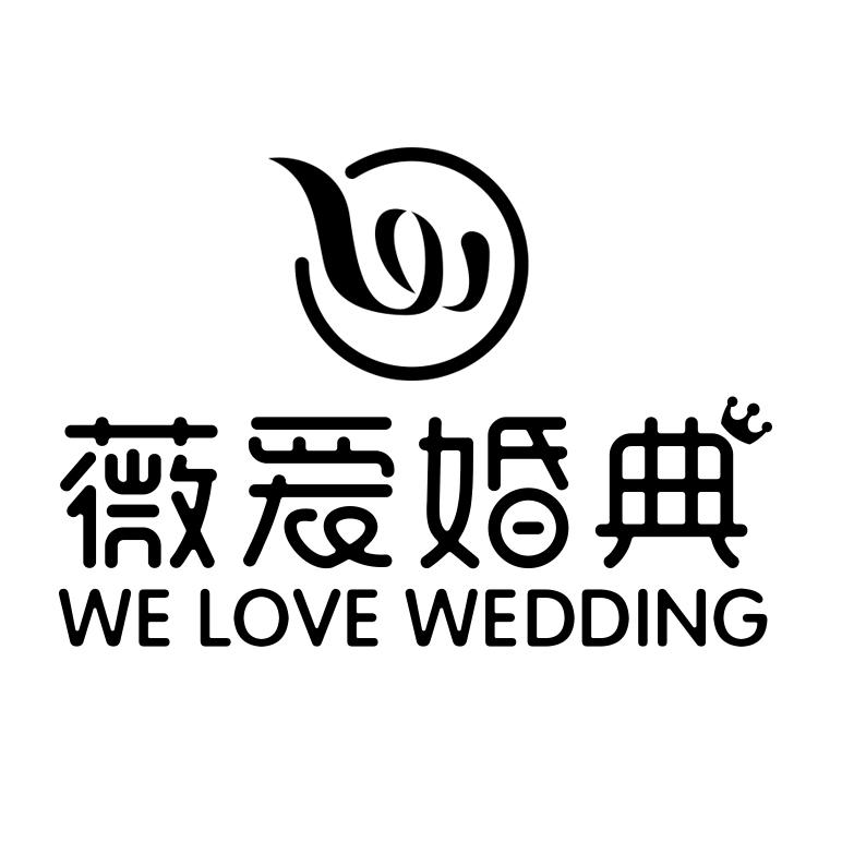 薇愛婚典(咸寧總店)