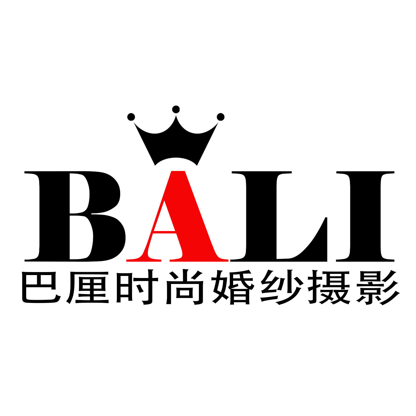 巴厘時(shí)尚婚紗攝影