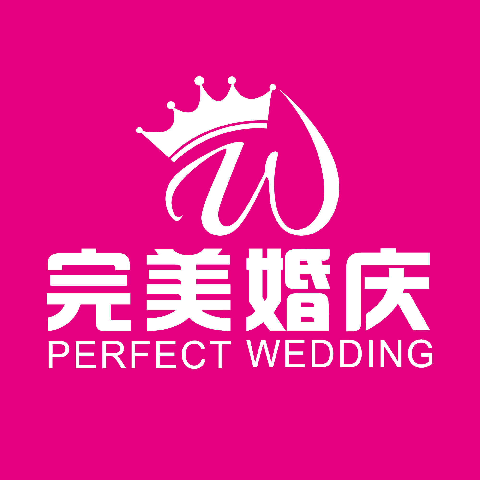 衡阳完美婚庆