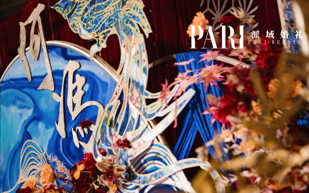 PARI派域｜红蓝新中式婚礼