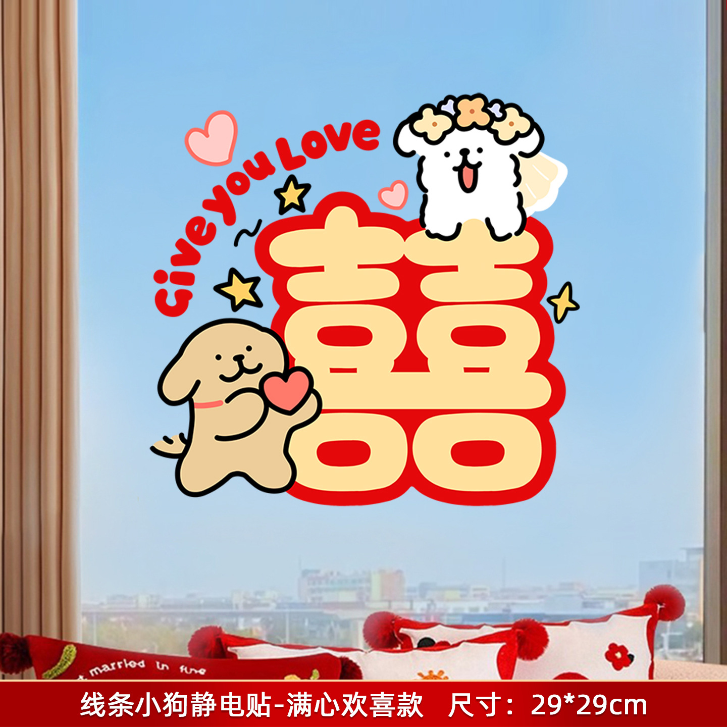 线条小狗囍字贴纸玻璃门窗花