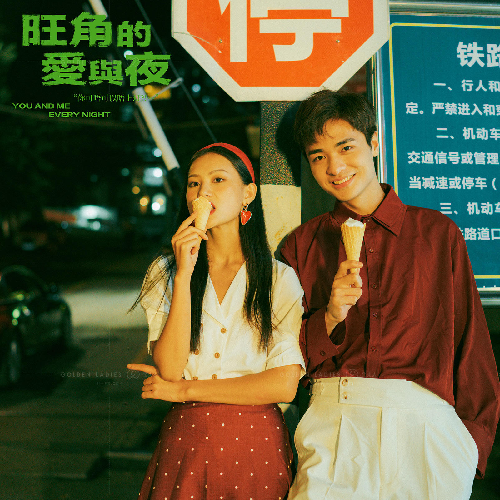 金夫人--旺角的爱与夜 | 年代港风
