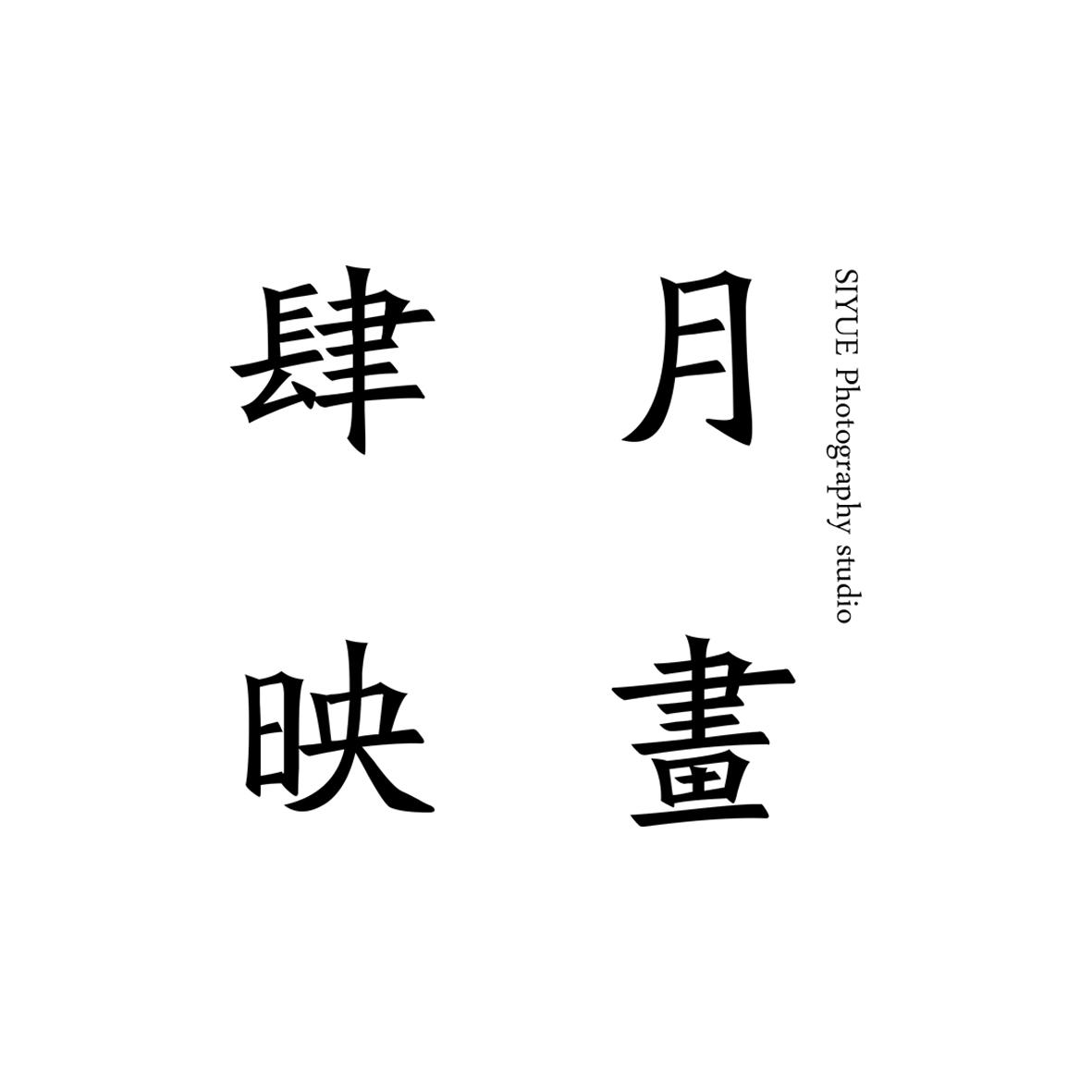 肆月映畫攝影工作室