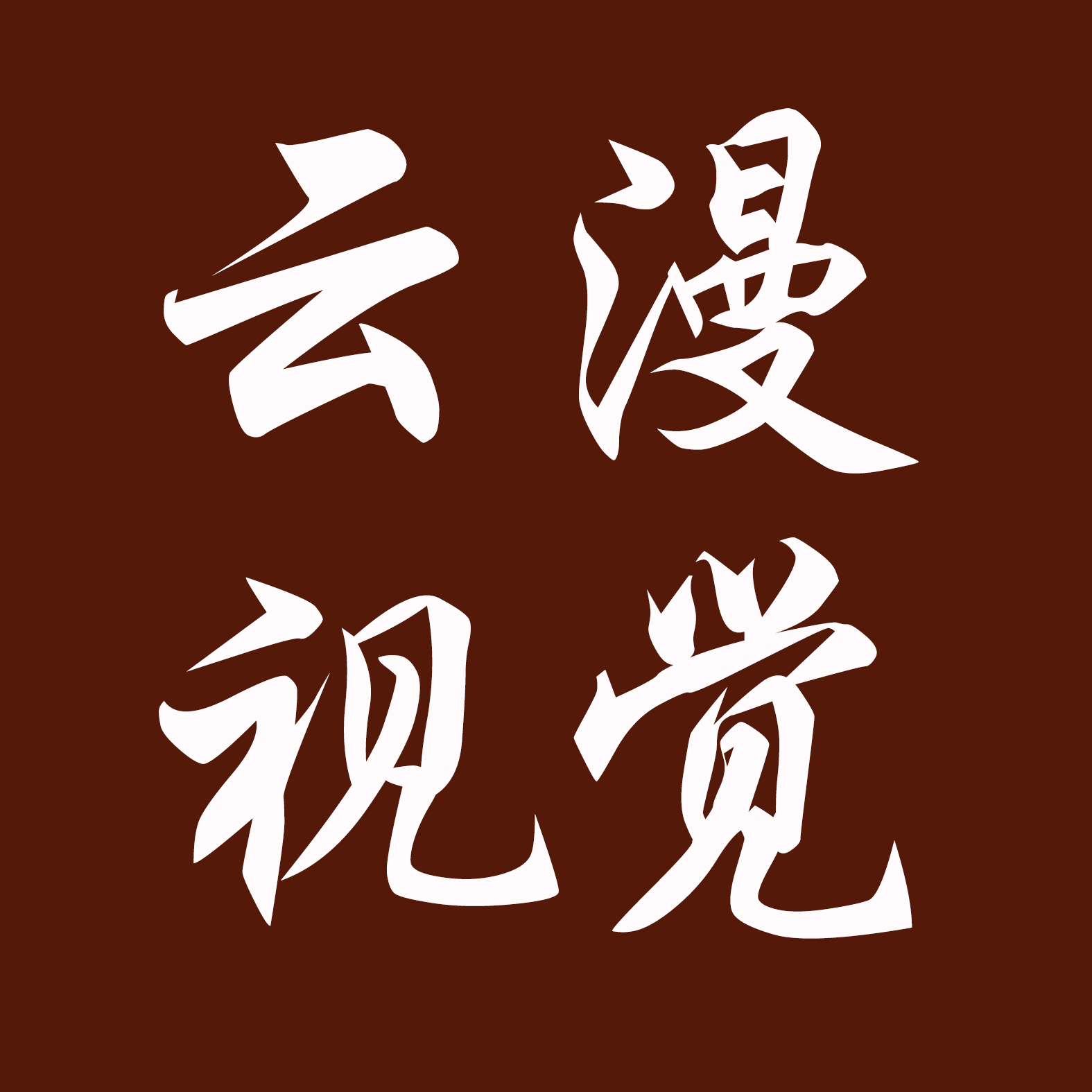 云漫视觉摄影(宝安店)