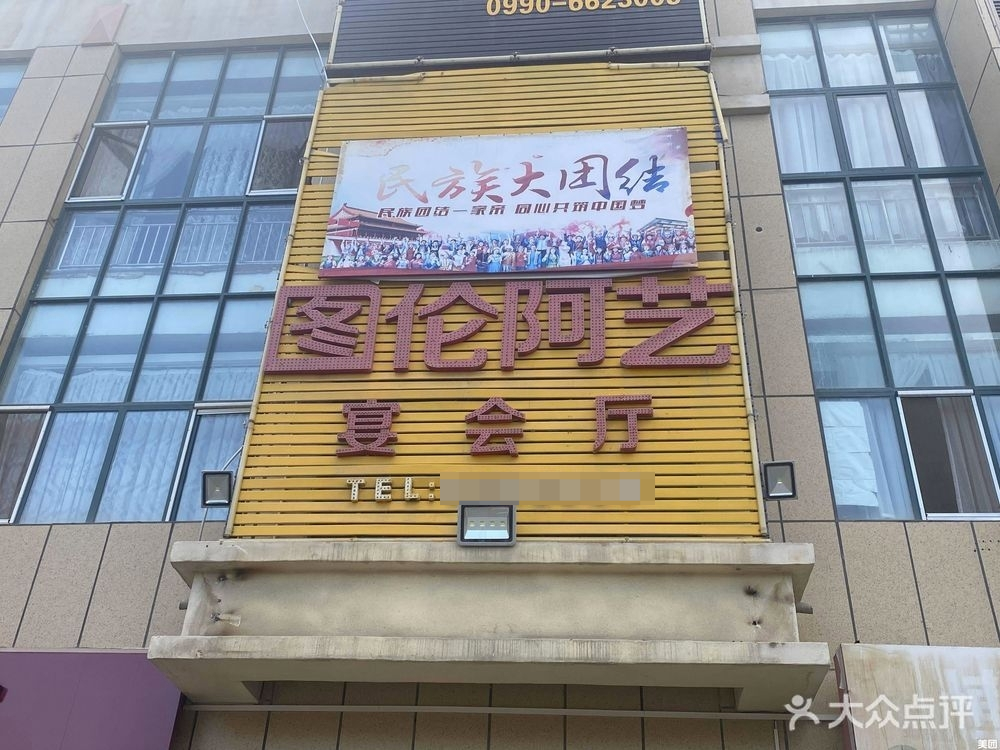图伦阿艺宴会厅