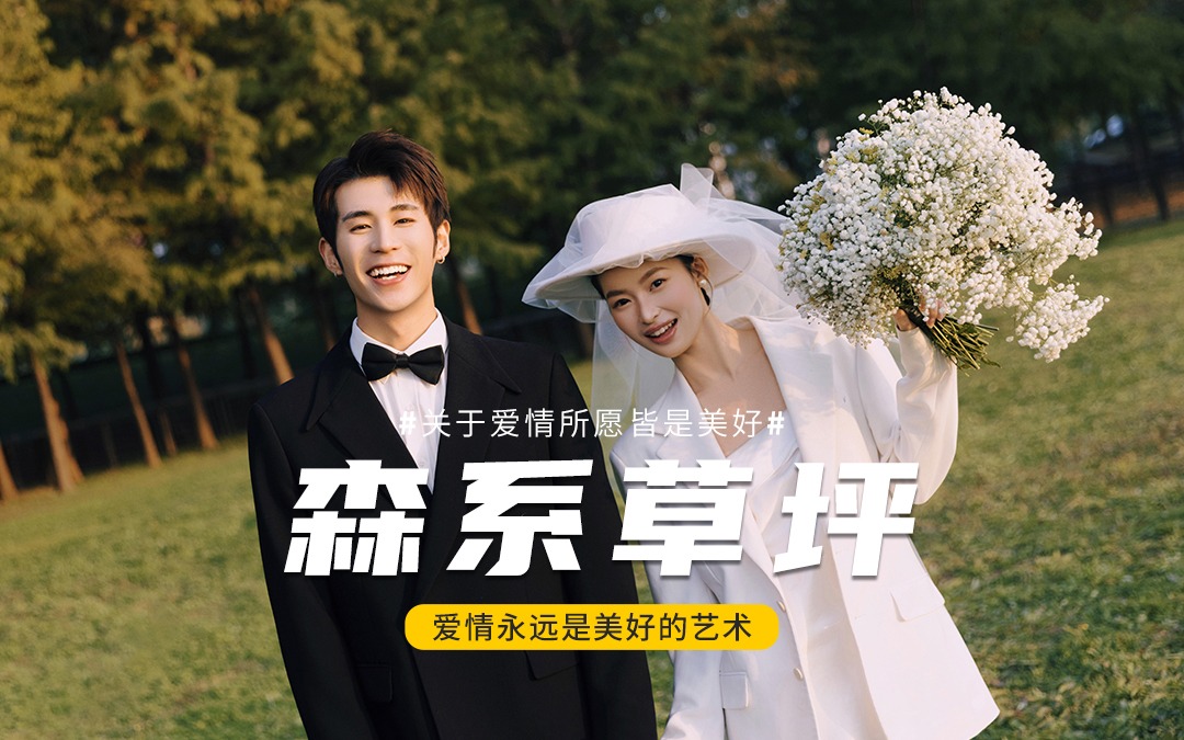 淮安名匠原创｜💐草坪婚纱照｜将镜头对准爱的所有