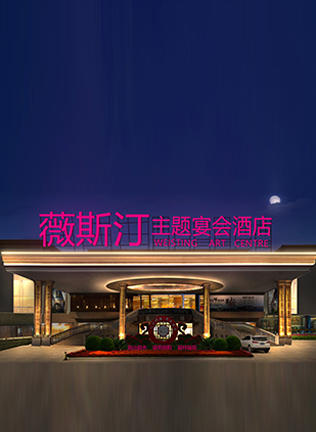 薇斯汀主题宴会酒店(益阳店)