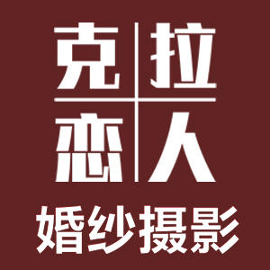 福州克拉戀人婚紗攝影