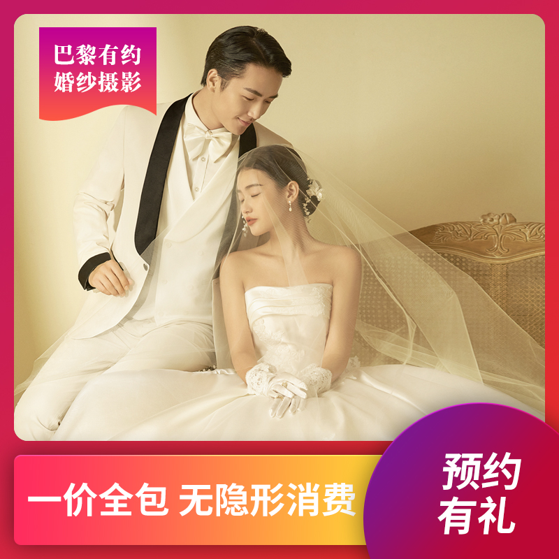 【巴黎有约】一价全包 韩式唯美系列 场地任选