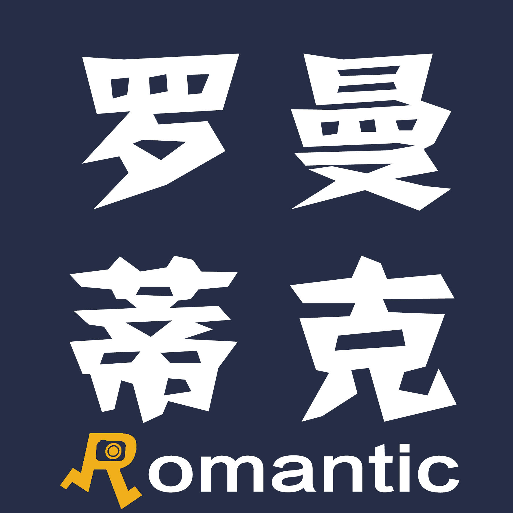 大理羅曼蒂克旅拍