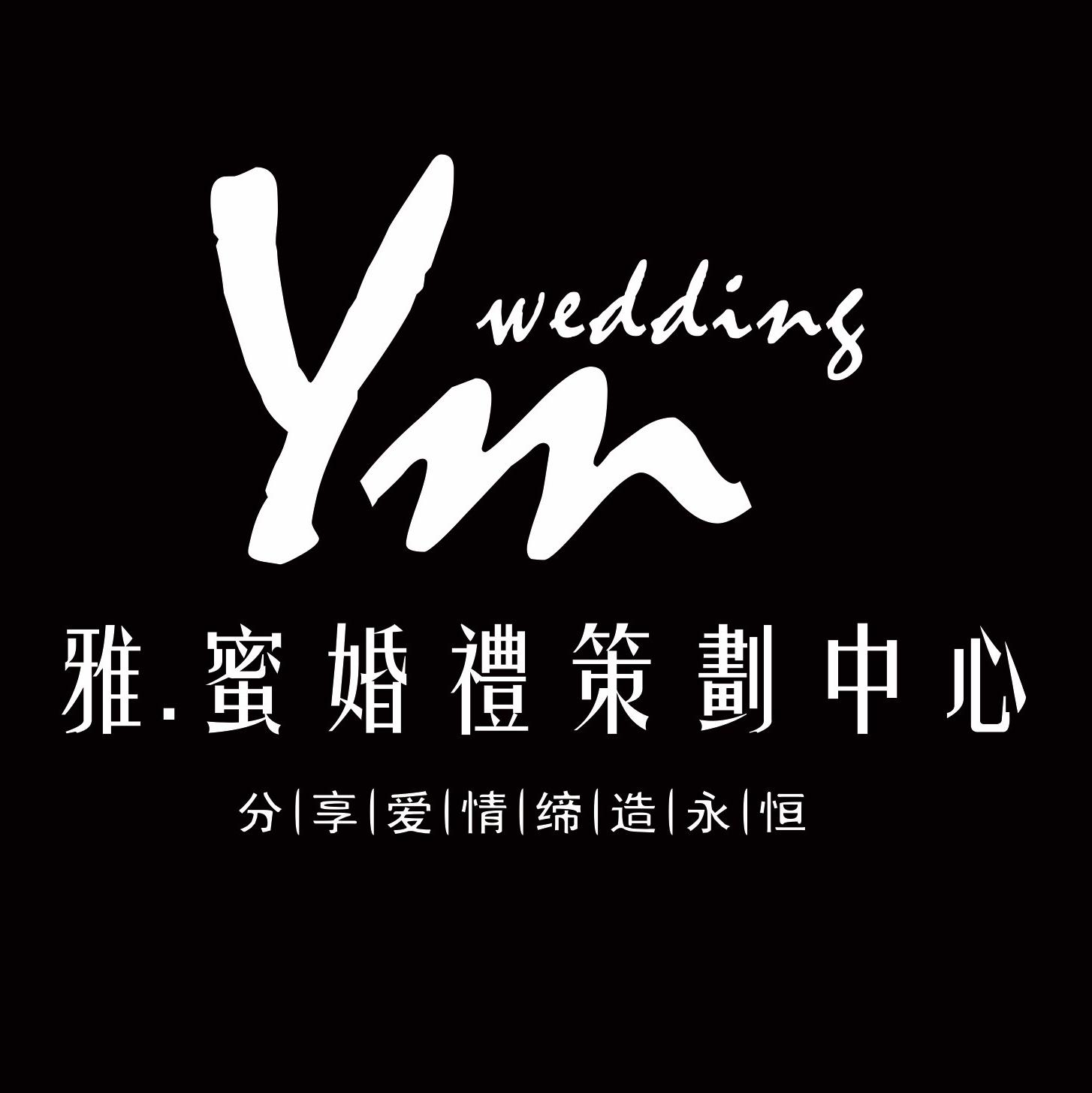 綿陽(yáng)喜世.雅蜜婚禮策劃館