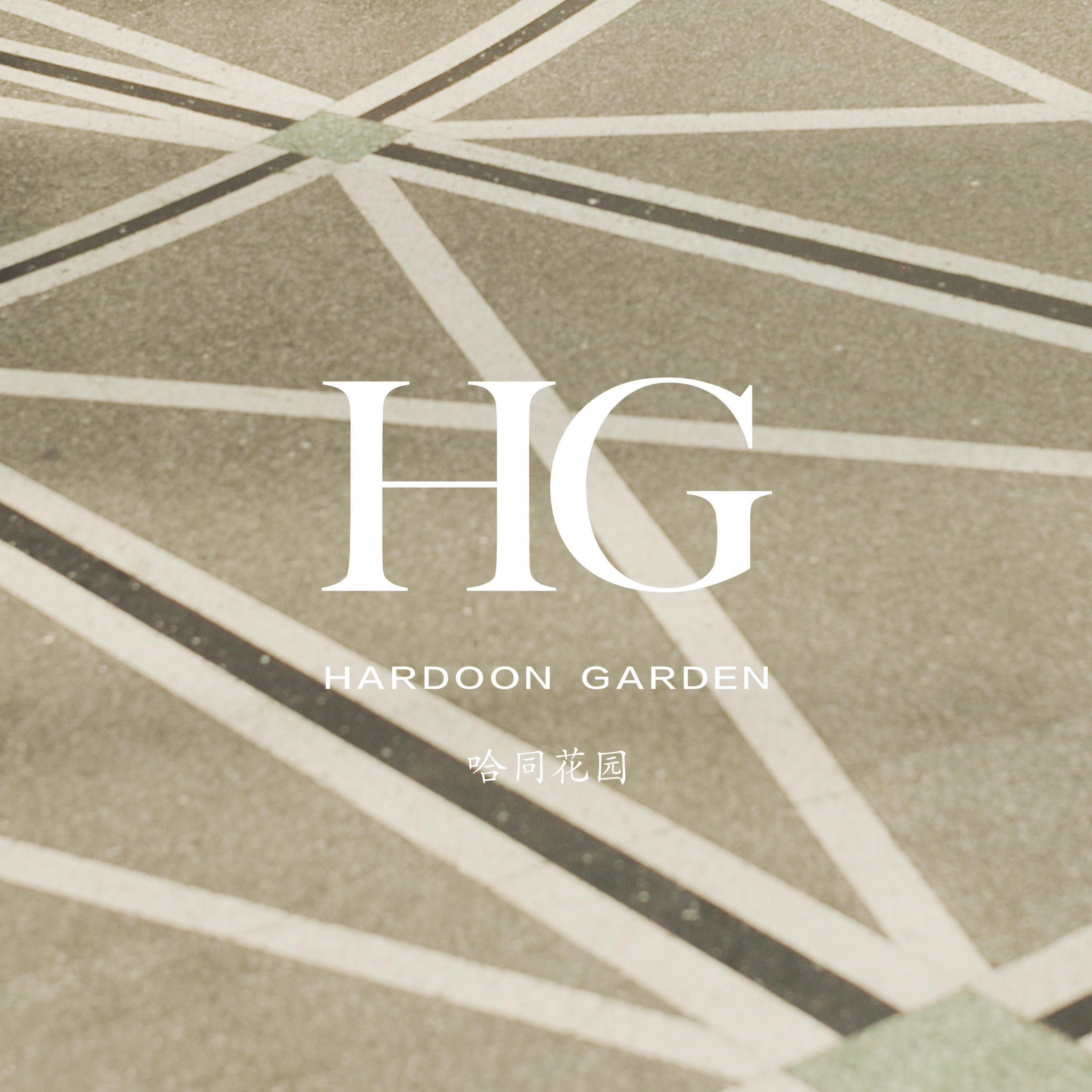 Hardoon Garden 哈同花园系列