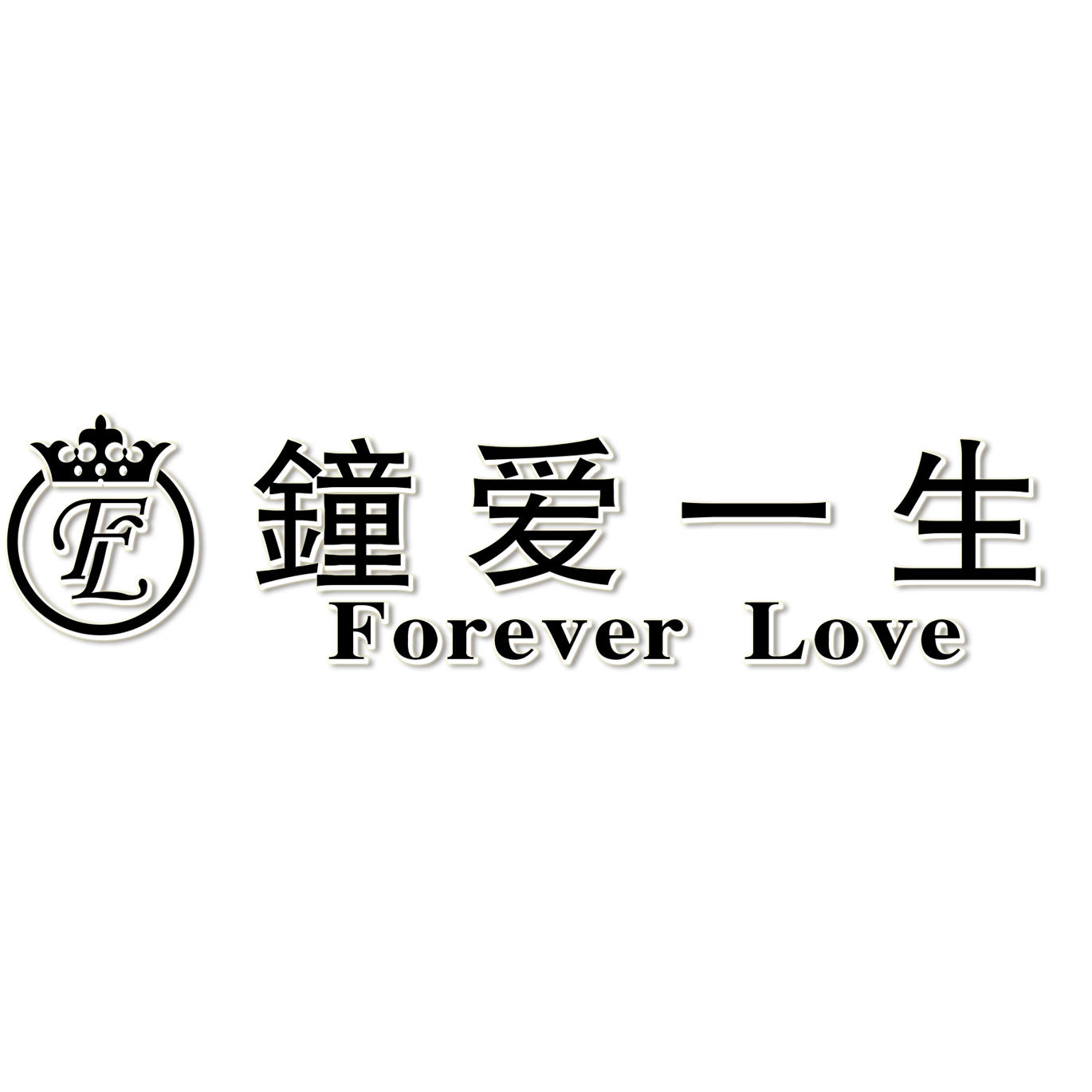 钟爱一生婚纱摄影