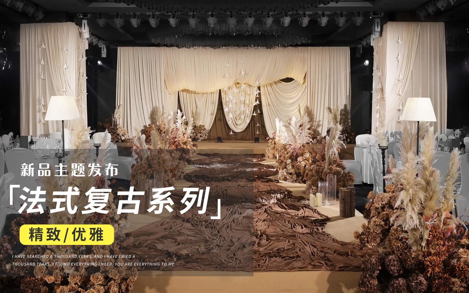【JANPU匠谱】『奶油白棕色法式复古风婚礼』