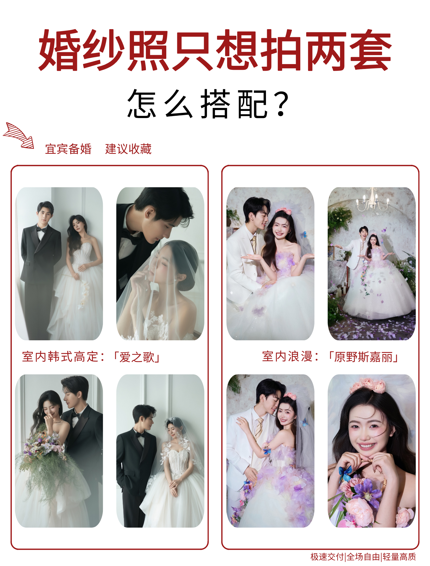 【1內(nèi)景+1外景】全場(chǎng)風(fēng)格任選/宜賓新概念婚紗照