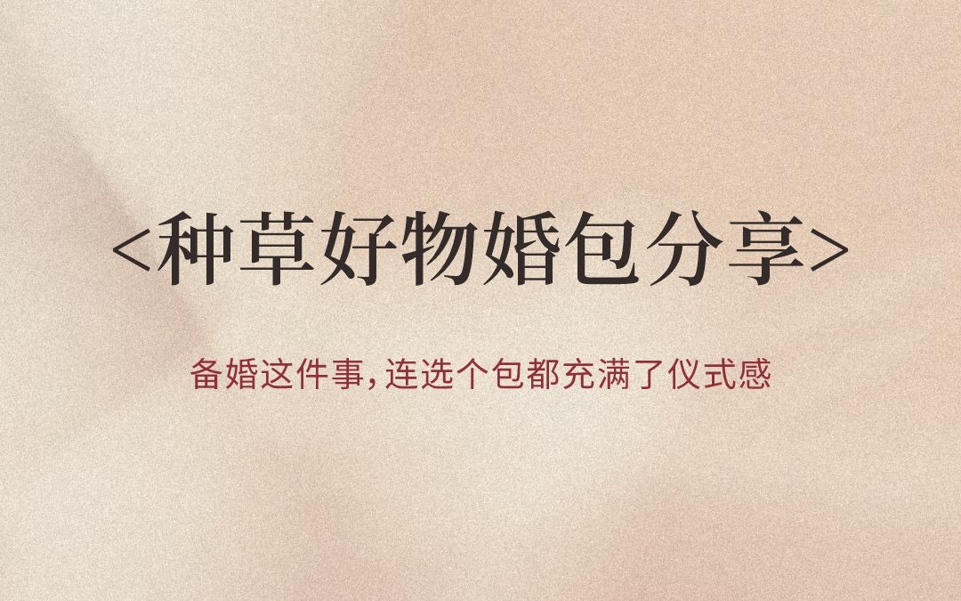 种草好物婚包分享！选个包都充满了仪式感！