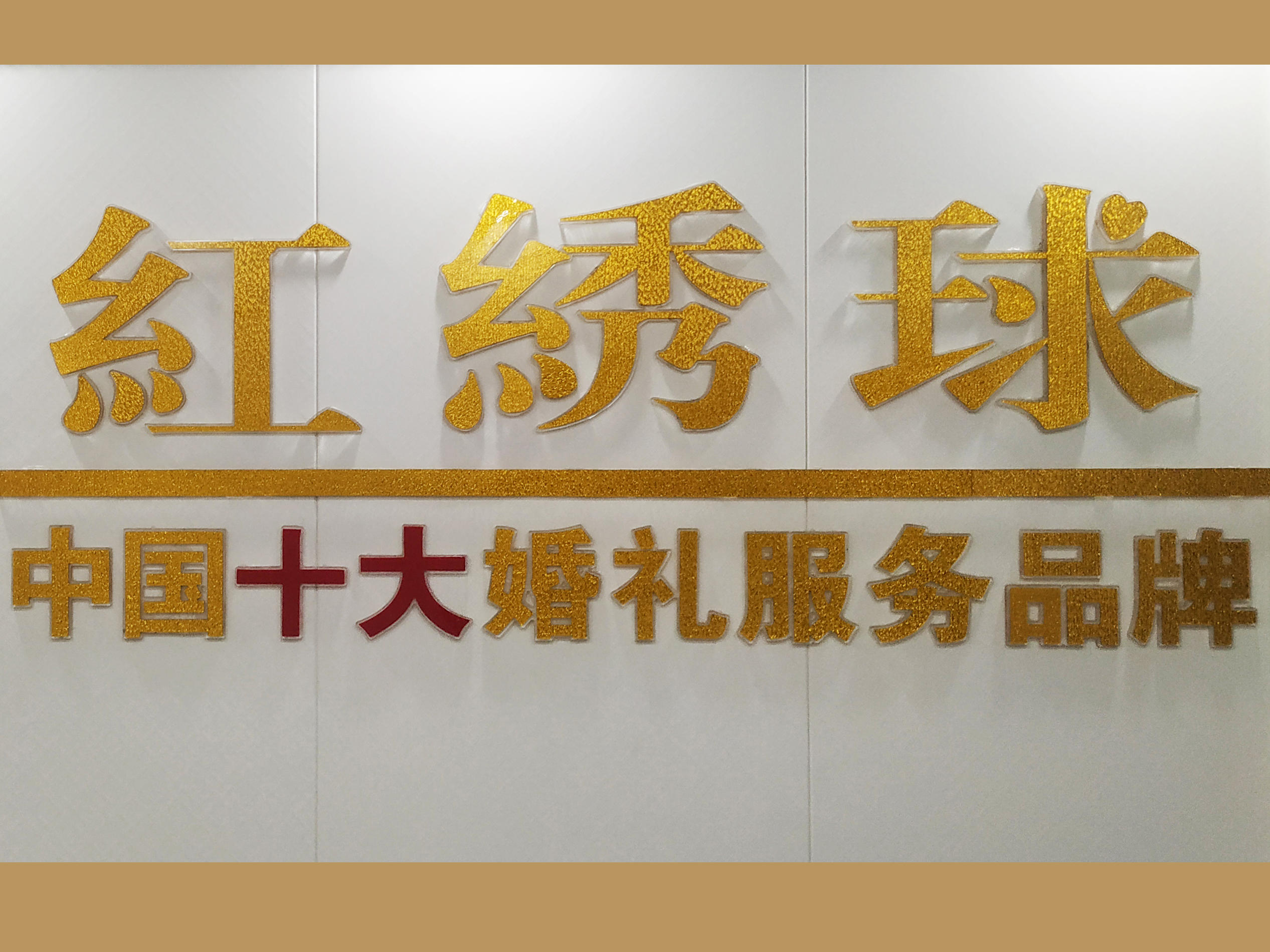 十堰红绣球婚礼策划