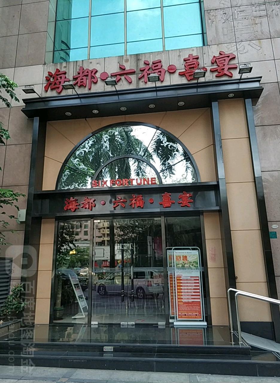 海都六福喜宴