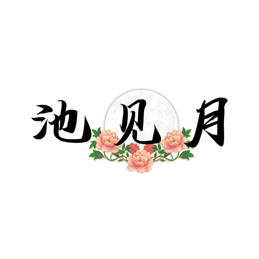 窑埠古镇池见月旅拍(柳州店)