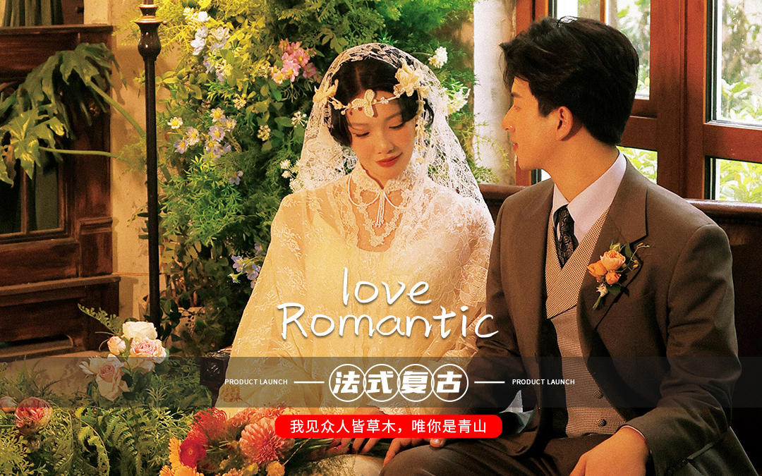 誰能拒絕南法風復古婚紗照???蕾絲與花房