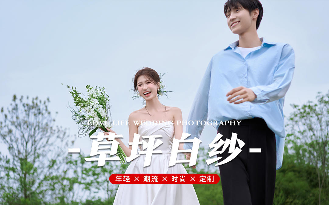 森系婚紗照 草坪婚紗照 婚紗照風(fēng)格