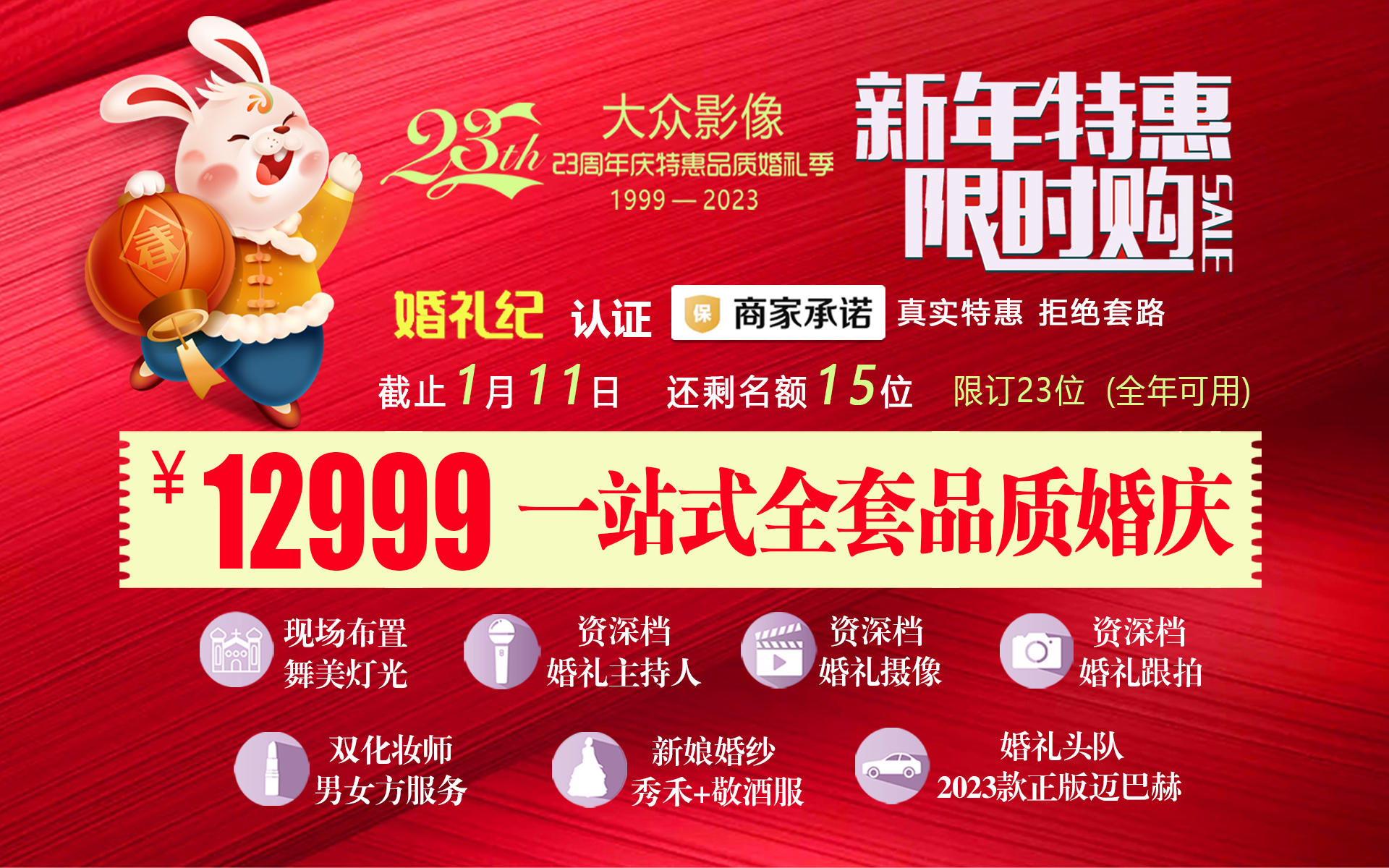 【新年特惠抢订-限23位】一站式全套品质婚庆
