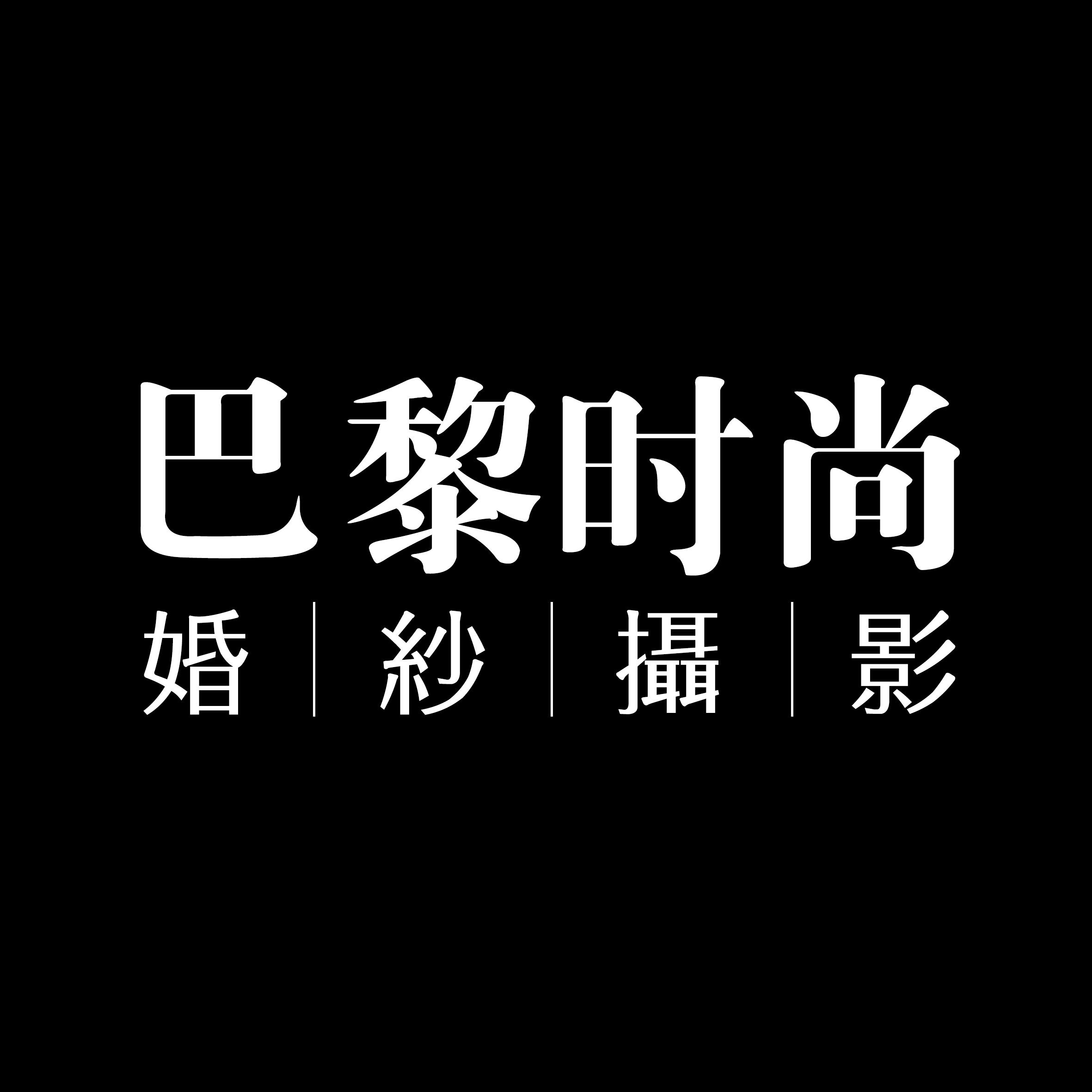 巴黎时尚厦门婚纱摄影有限公司